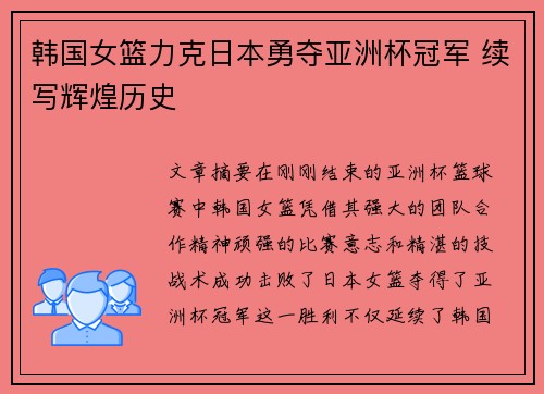 韩国女篮力克日本勇夺亚洲杯冠军 续写辉煌历史