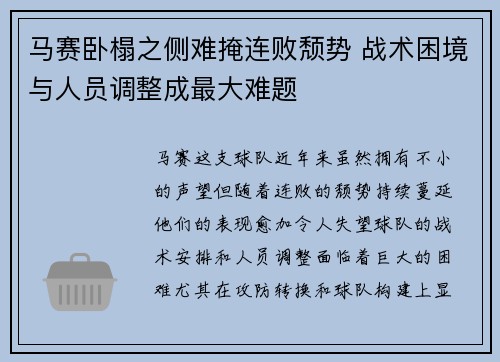 马赛卧榻之侧难掩连败颓势 战术困境与人员调整成最大难题