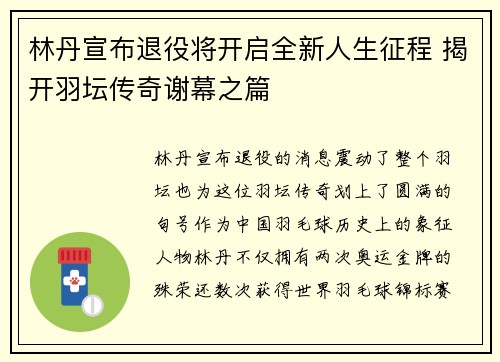 林丹宣布退役将开启全新人生征程 揭开羽坛传奇谢幕之篇