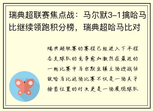 瑞典超联赛焦点战：马尔默3-1擒哈马比继续领跑积分榜，瑞典超哈马比对瓦尔贝里
