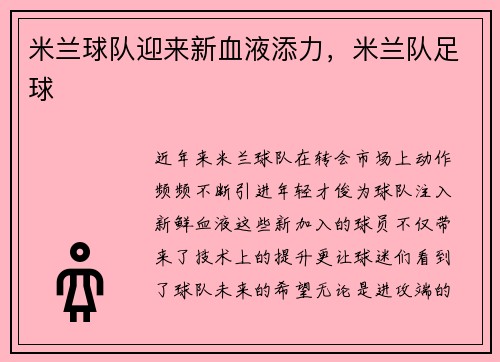 米兰球队迎来新血液添力,米兰队足球