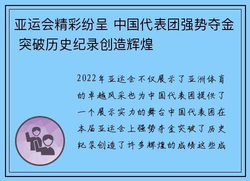 亚运会精彩纷呈 中国代表团强势夺金 突破历史纪录创造辉煌