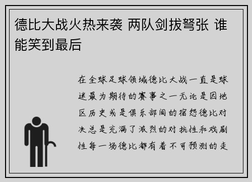 德比大战火热来袭 两队剑拔弩张 谁能笑到最后