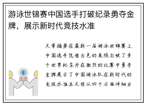 游泳世锦赛中国选手打破纪录勇夺金牌,展示新时代竞技水准