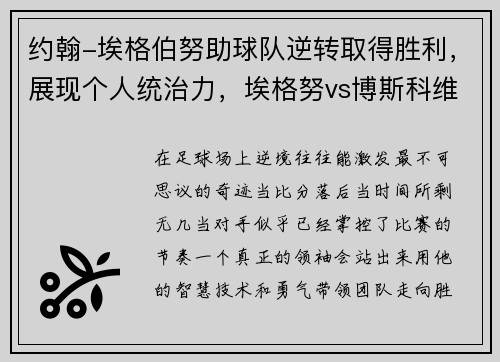 约翰-埃格伯努助球队逆转取得胜利,展现个人统治力,埃格努vs博斯科维奇