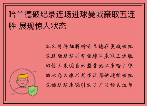 哈兰德破纪录连场进球曼城豪取五连胜 展现惊人状态