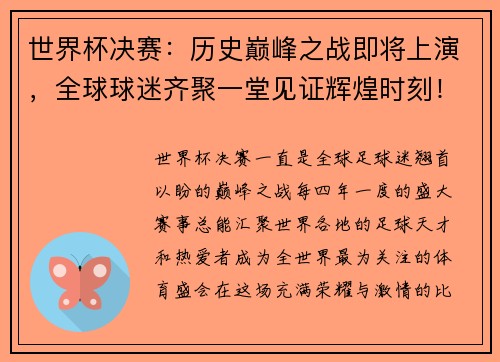 世界杯决赛:历史巅峰之战即将上演,全球球迷齐聚一堂见证辉煌时刻!