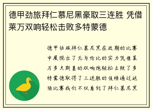 德甲劲旅拜仁慕尼黑豪取三连胜 凭借莱万双响轻松击败多特蒙德