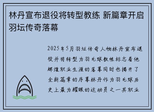 林丹宣布退役将转型教练 新篇章开启羽坛传奇落幕