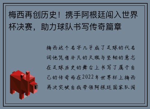 梅西再创历史！携手阿根廷闯入世界杯决赛，助力球队书写传奇篇章