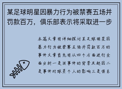 某足球明星因暴力行为被禁赛五场并罚款百万，俱乐部表示将采取进一步措施