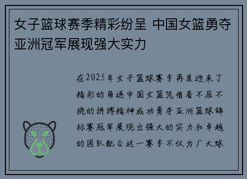 女子篮球赛季精彩纷呈 中国女篮勇夺亚洲冠军展现强大实力