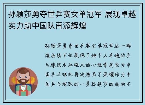 孙颖莎勇夺世乒赛女单冠军 展现卓越实力助中国队再添辉煌