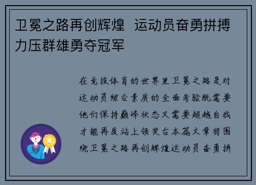 卫冕之路再创辉煌  运动员奋勇拼搏力压群雄勇夺冠军