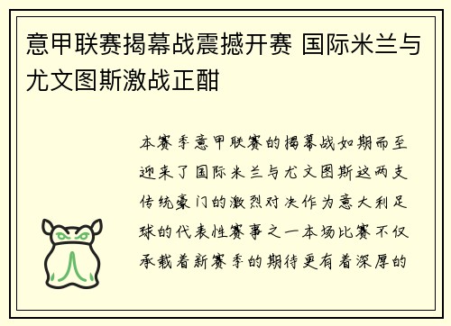 意甲联赛揭幕战震撼开赛 国际米兰与尤文图斯激战正酣
