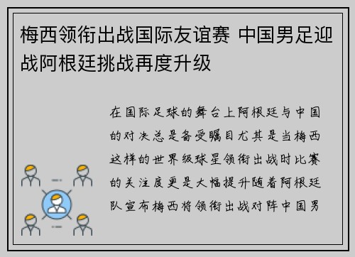 梅西领衔出战国际友谊赛 中国男足迎战阿根廷挑战再度升级