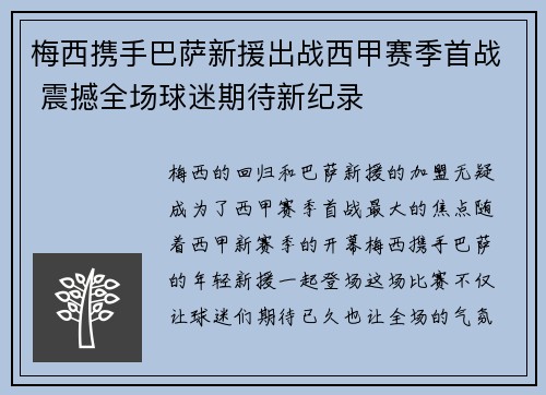 梅西携手巴萨新援出战西甲赛季首战 震撼全场球迷期待新纪录