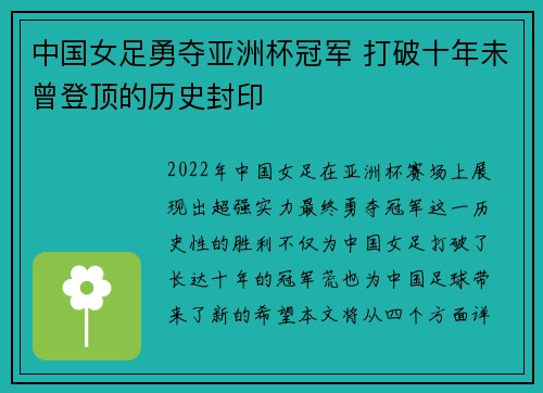 中国女足勇夺亚洲杯冠军 打破十年未曾登顶的历史封印