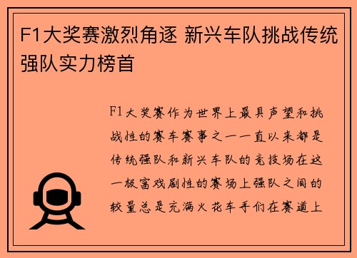F1大奖赛激烈角逐 新兴车队挑战传统强队实力榜首