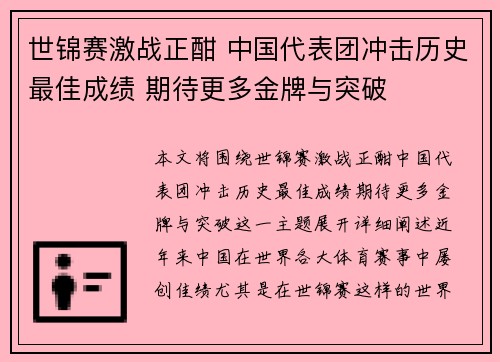 世锦赛激战正酣 中国代表团冲击历史最佳成绩 期待更多金牌与突破