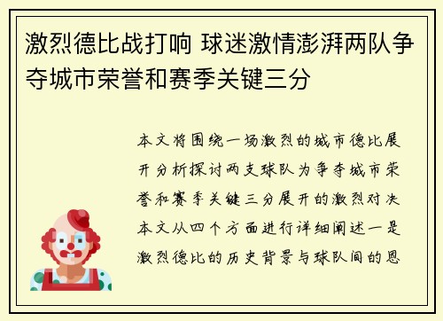 激烈德比战打响 球迷激情澎湃两队争夺城市荣誉和赛季关键三分