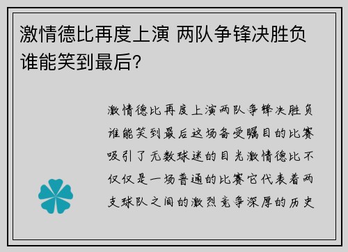 激情德比再度上演 两队争锋决胜负 谁能笑到最后？