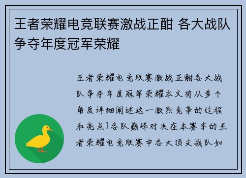 王者荣耀电竞联赛激战正酣 各大战队争夺年度冠军荣耀