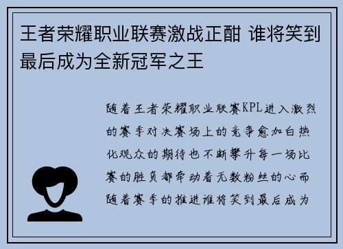 王者荣耀职业联赛激战正酣 谁将笑到最后成为全新冠军之王