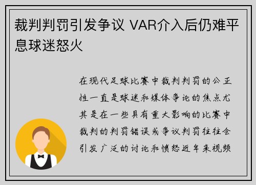 裁判判罚引发争议 VAR介入后仍难平息球迷怒火