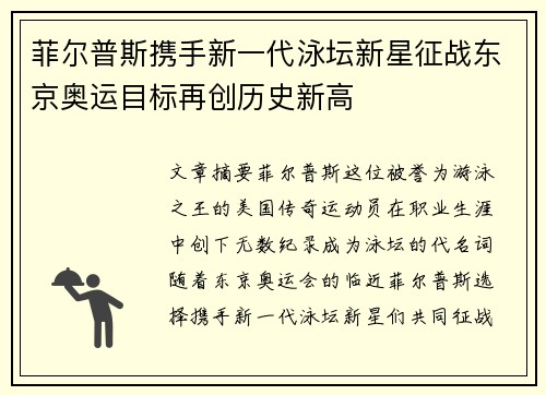 菲尔普斯携手新一代泳坛新星征战东京奥运目标再创历史新高