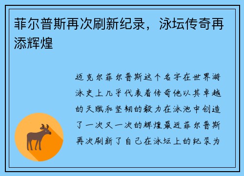 菲尔普斯再次刷新纪录,泳坛传奇再添辉煌