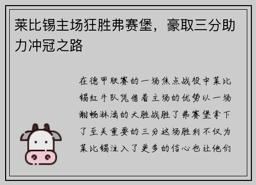 莱比锡主场狂胜弗赛堡,豪取三分助力冲冠之路