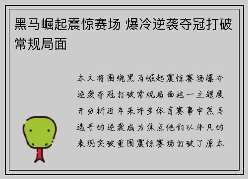 黑马崛起震惊赛场 爆冷逆袭夺冠打破常规局面