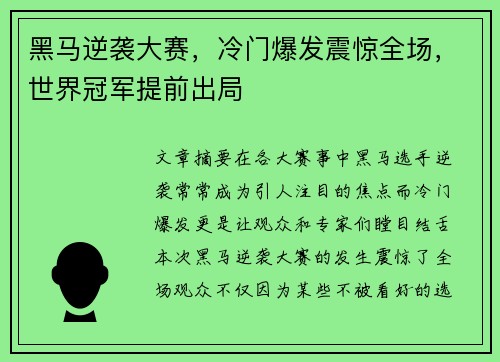黑马逆袭大赛,冷门爆发震惊全场,世界冠军提前出局
