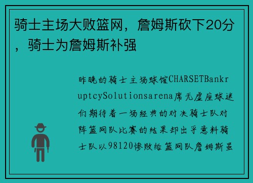 骑士主场大败篮网,詹姆斯砍下20分,骑士为詹姆斯补强
