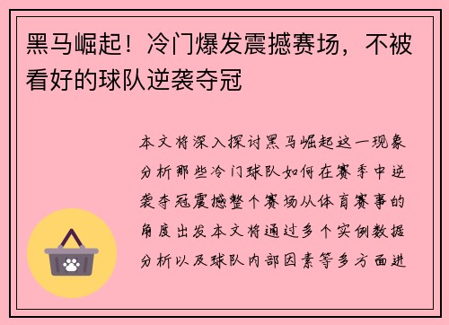 黑马崛起！冷门爆发震撼赛场，不被看好的球队逆袭夺冠