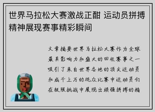 世界马拉松大赛激战正酣 运动员拼搏精神展现赛事精彩瞬间