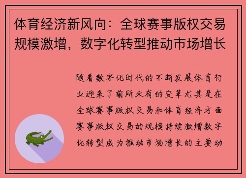 体育经济新风向：全球赛事版权交易规模激增，数字化转型推动市场增长
