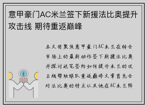 意甲豪门AC米兰签下新援法比奥提升攻击线 期待重返巅峰